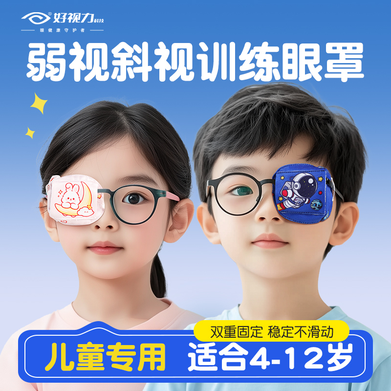 Good Vision Children's Amblyopia Shading Eye Patch, Three-Dimensional Full Coverage Glasses, Strabismus Training Single Eye Correction Eye Cover