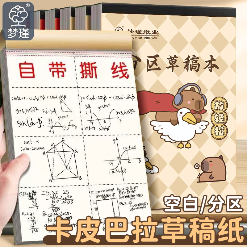 梦瑾草稿本加厚分区可撕考研专用豚鼠系列草稿纸空白纸张初中生演草纸小学生用数学运算打草演算练习验算批发