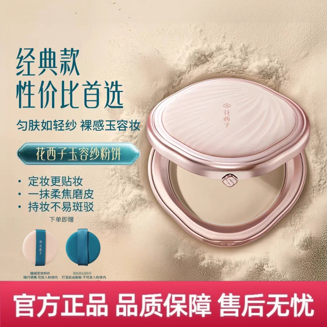 花西子玉容纱粉饼干湿两用定妆，控油柔焦补妆服帖