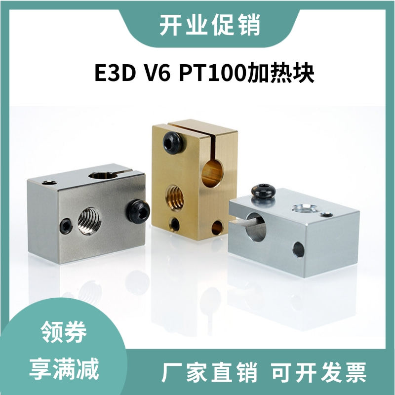 E3D V6加热块mk3s voron2.4通用热端挤出头铝/黄铜/镀铜兼容PT100