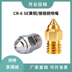 Chuangxiang 3D CR-6 SE Ender-3 S1 ທອງເຫລືອງ nozzle chromium zirconium ທອງແດງແຂງການພິມອຸນຫະພູມສູງ nozzle