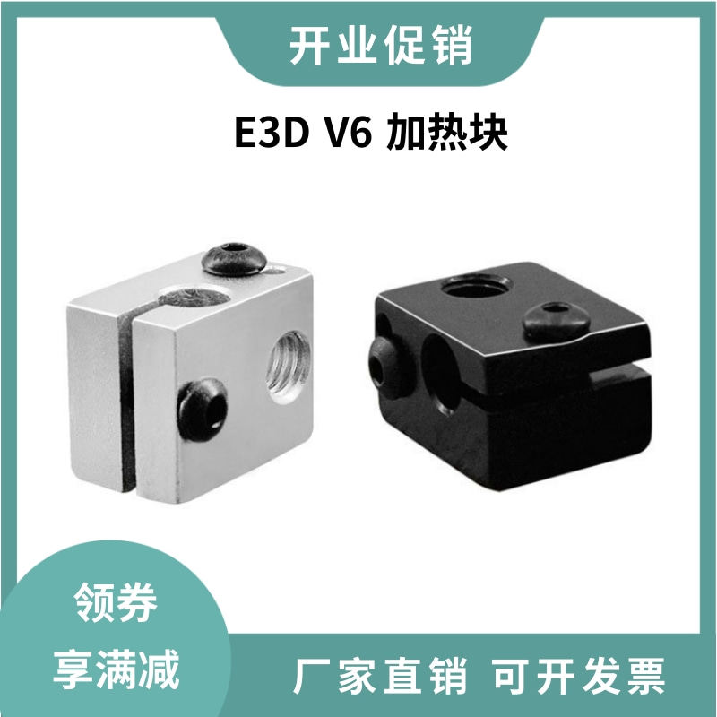 3D打印机配件 新款E3D V6加热铝块加热块导热块喷砂氧化全金属