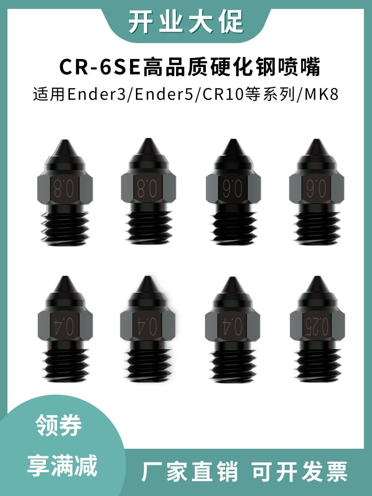 CR-6 SE Ender-3 S1高品质硬化钢喷嘴CR10/MK8耐高温耐磨喷头
