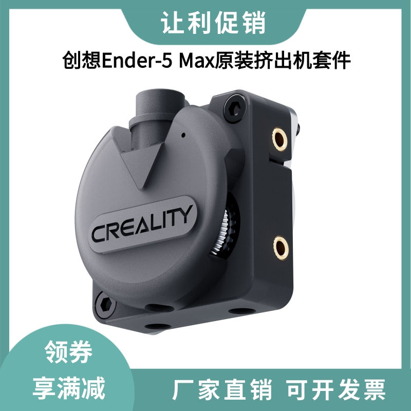 CREALITY创想三维3D打印机Ender-5 Max原装挤出机模块套件