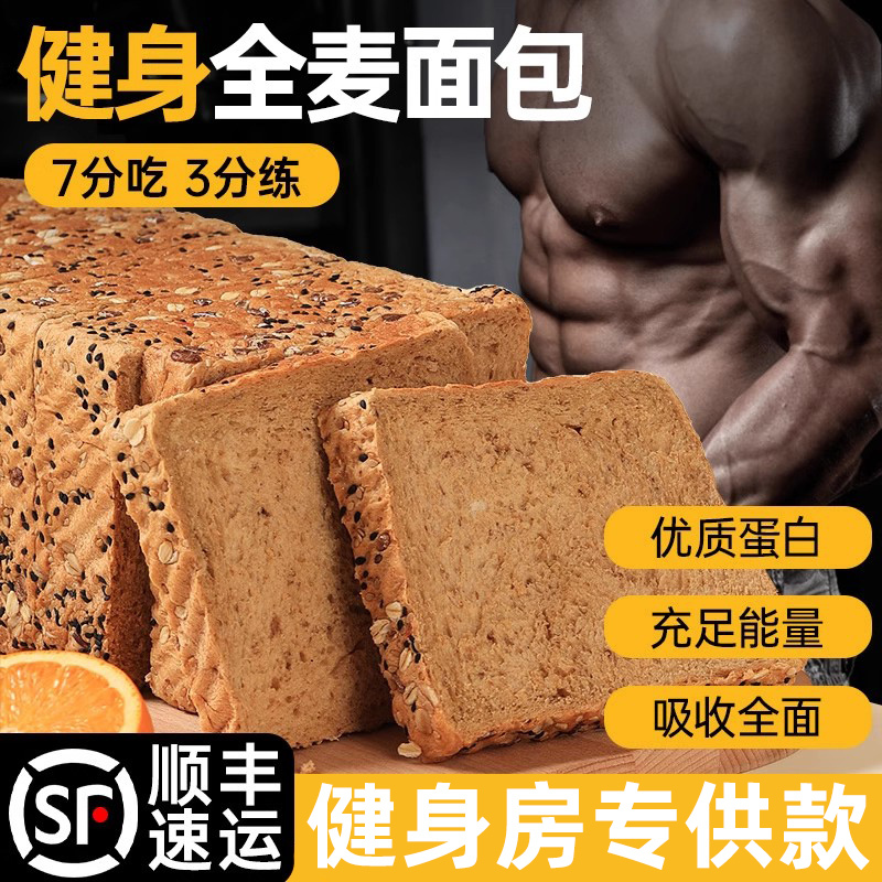 Whole Wheat Bread Fitness Meal Replacement Snack Fast Carbohydrate Staple Food for Weight Loss Breakfast Dinner Non-Muscle-Building Non-Weight-Gaining Food