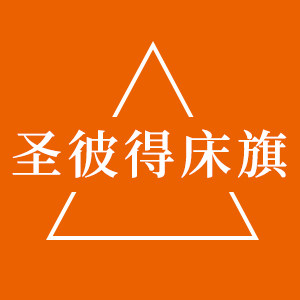 圣彼得床旗