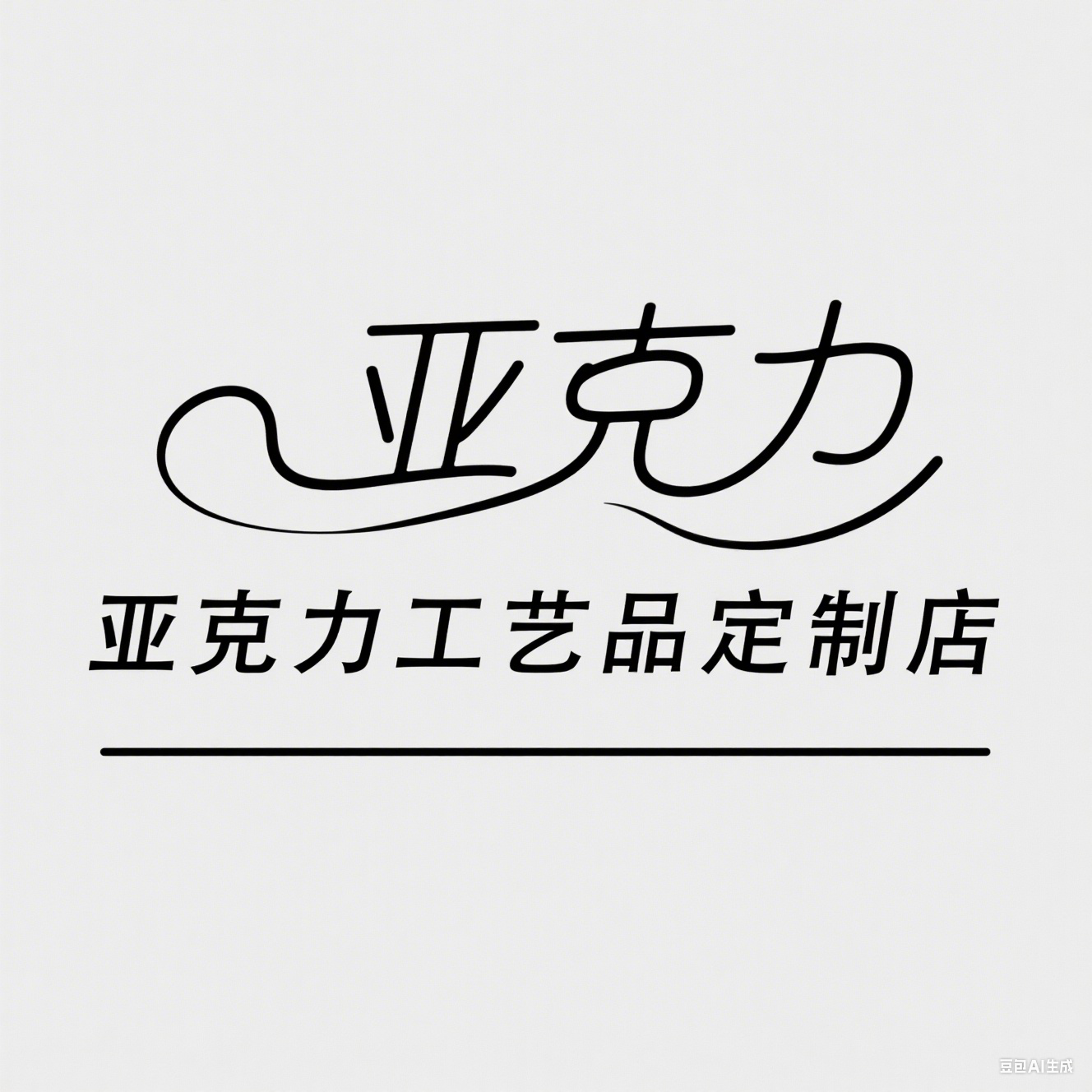 亚克力工艺品订制店