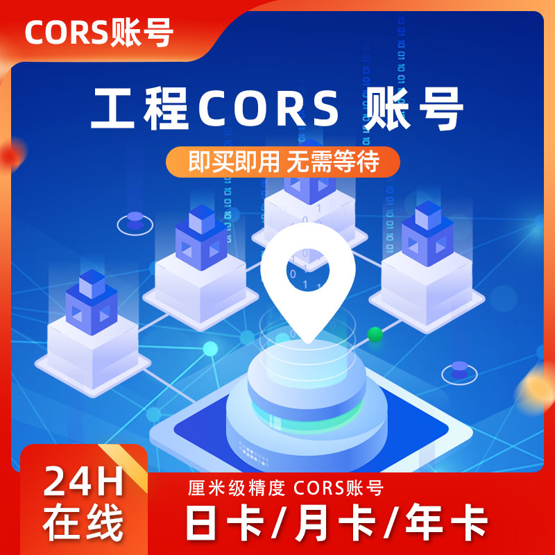 National high precision cors accounts rrtk account drone to measure lunar-year-year-year-scale 2000 coordinates-Taobao