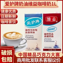 Weiyi coffee milk 1L whole box 12 bottles of concentrated light cream milk tea shop raw material coffee drink companion care brand