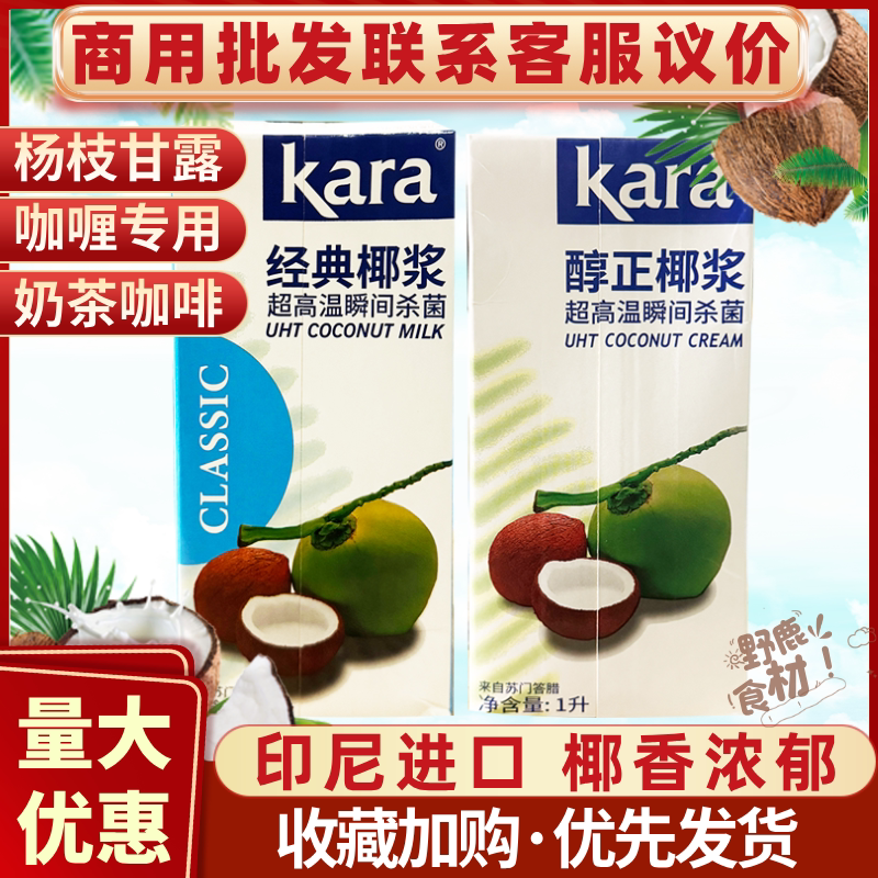 佳乐kara经典椰浆1L*12瓶为何成为咖啡店必备原料?它有哪些特点和用途?-椰浆-淘宝好物网