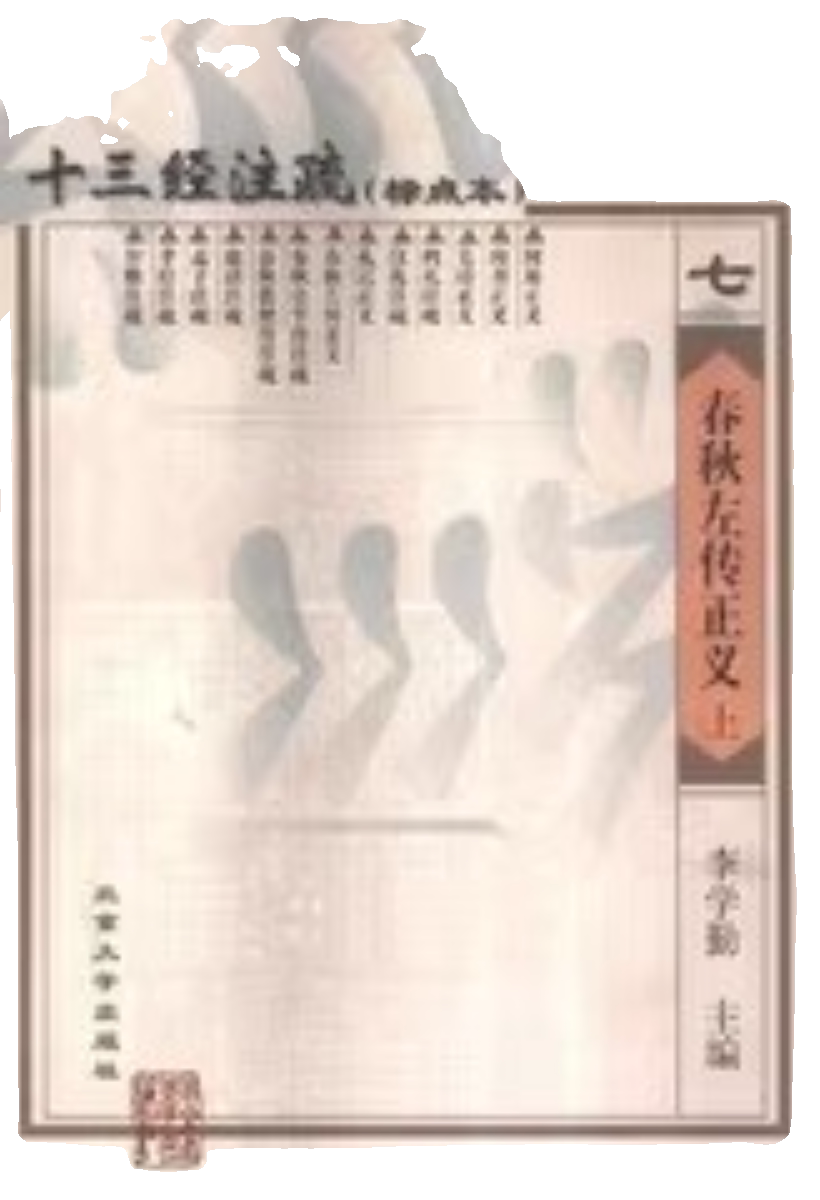 《十三经注疏·春秋左传正义》上中下全三册李学勤版本有何特色?适合哪些读者阅读?-其他-淘宝好物网