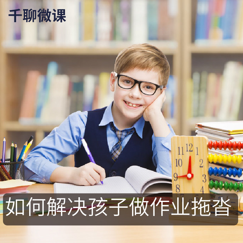 Solve the problem of kids doing homework tug. one thousand chatting about APP series Microclass 10 Festival to become an unanxious parent