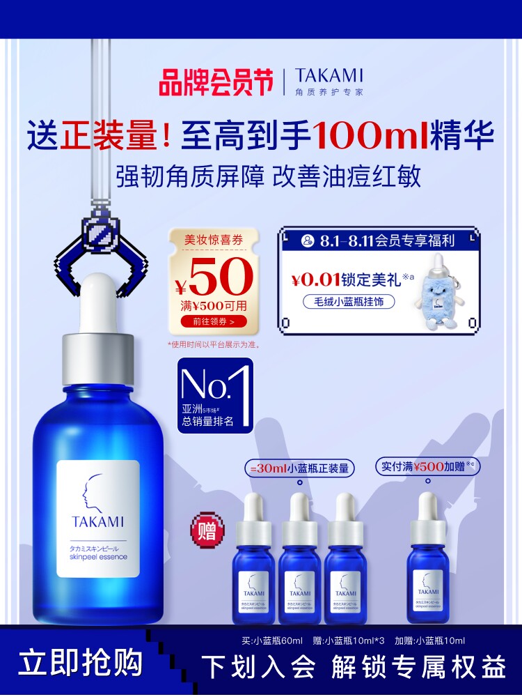 【88会员节】TAKAMI小蓝瓶祛痘角质修复精华去闭口收缩毛孔
