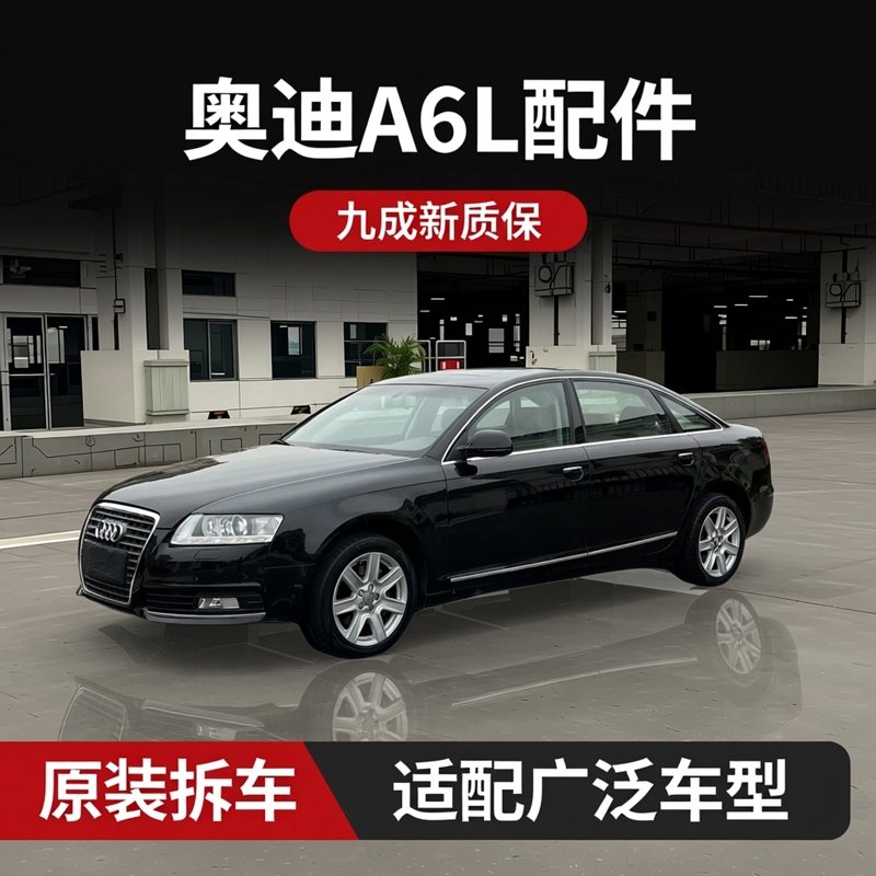 Audi A6Lc6 Full Vehicle Accessories, Original Dismantled Parts, Suitable for 05-12 Models, 90% New, One Month Warranty Audi A6Lc6 Full Vehicle Accessories, Original Dismantled Parts, Suitable for 05-12 Models, 90% New, One Month Warranty