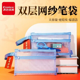 【齐心】双层网纱大容量笔袋