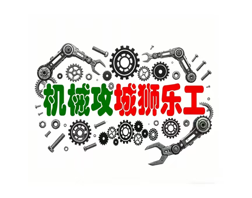 机械攻城狮乐工的LOGO