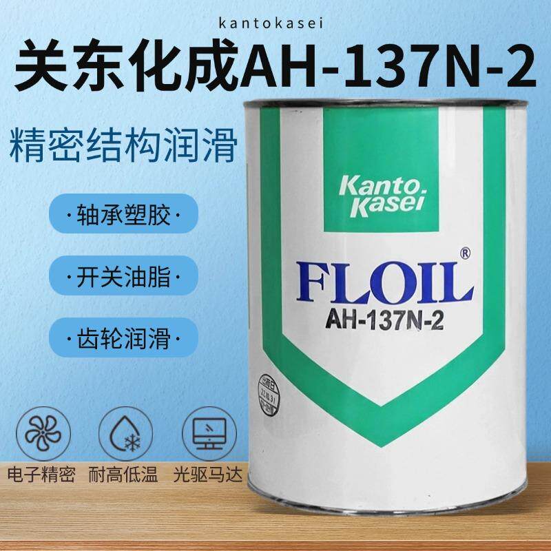 原装现货供应日本关东化成AH-137N-2精密机构润滑轴承塑胶润滑脂