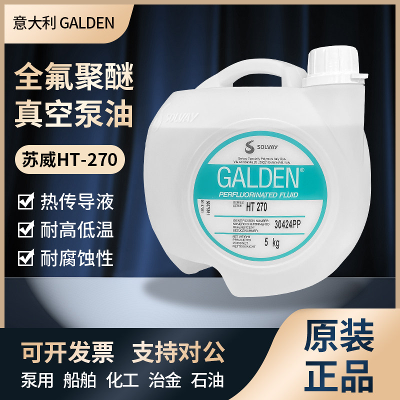 苏威GALDEN HT135/HT170/HT200/HT230/HS240/HT270冷却液热传导液