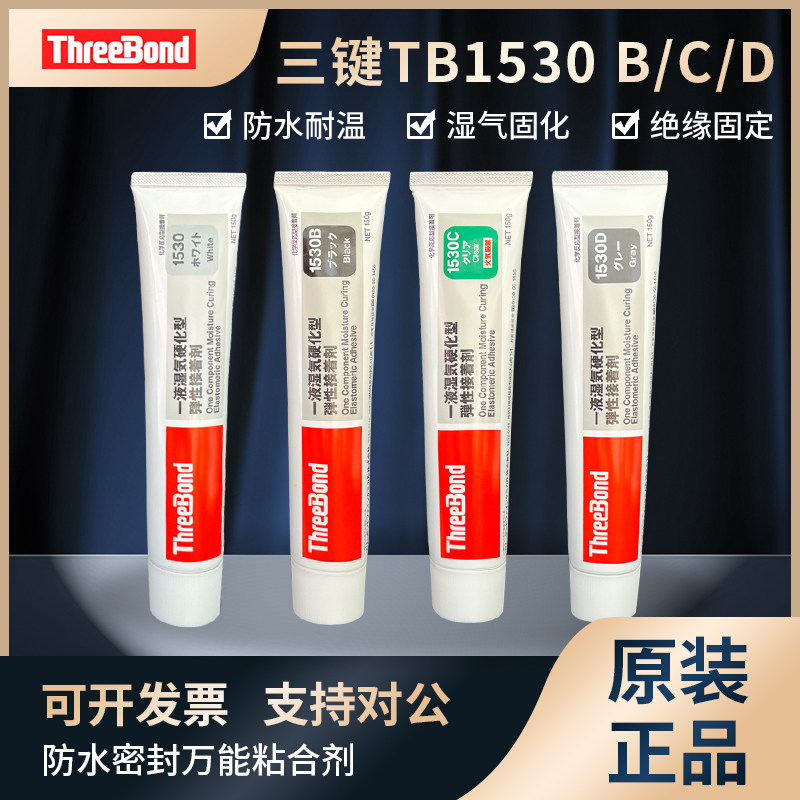 正品日本三键TB1530白胶1530B黑胶1530C透明胶1530D灰色万能密封