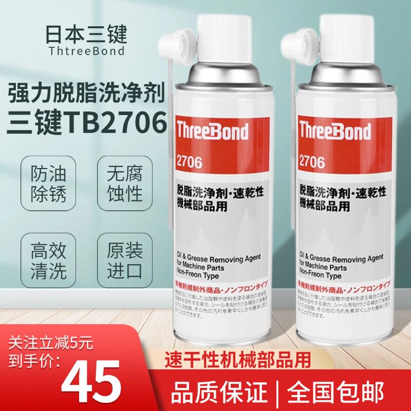 日本三键ThreeBond TB2706脱脂洗净剂速干性机械部品液体420ml/瓶