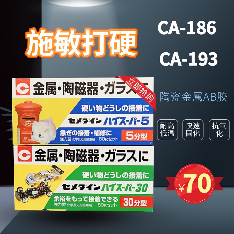 日本进口施敏打硬CA186陶瓷金属胶水 5分钟快干AB胶适用特殊材料粘结