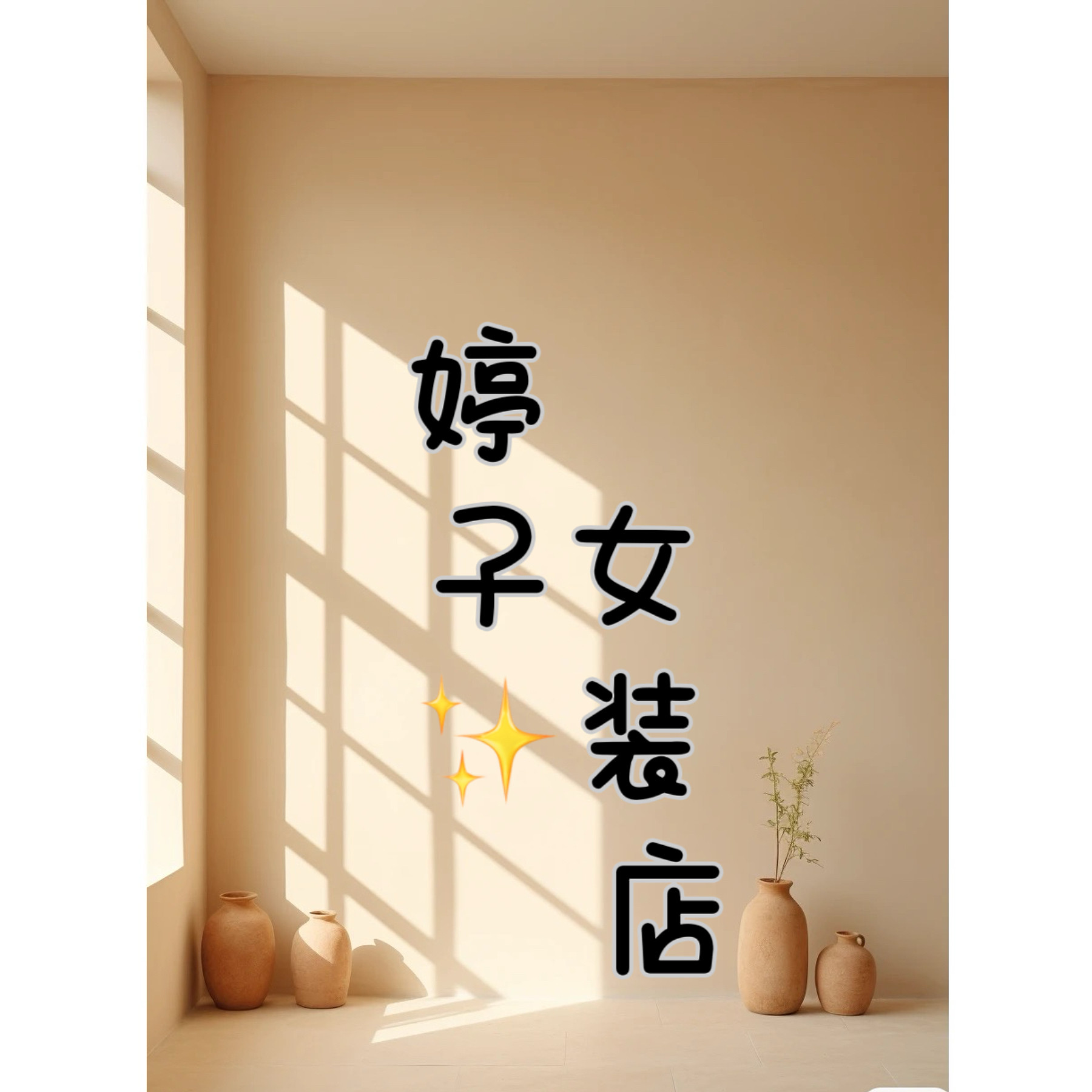 婷子女装店
