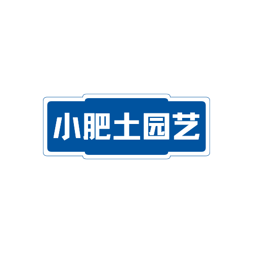 小肥土园艺