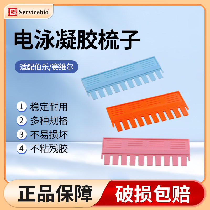 赛维尔wb电泳凝胶梳子加样梳 蛋白电泳垂直制胶梳子梭子 通用伯乐