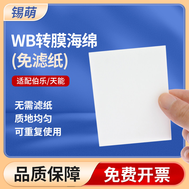 锡萌WB免滤纸转印棉转膜海绵湿转衬垫Western blot通用伯乐/天能