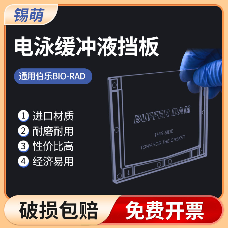 wb电泳缓冲液挡板 塑料挡板 单胶替代板1653130 通用伯乐bio-rad