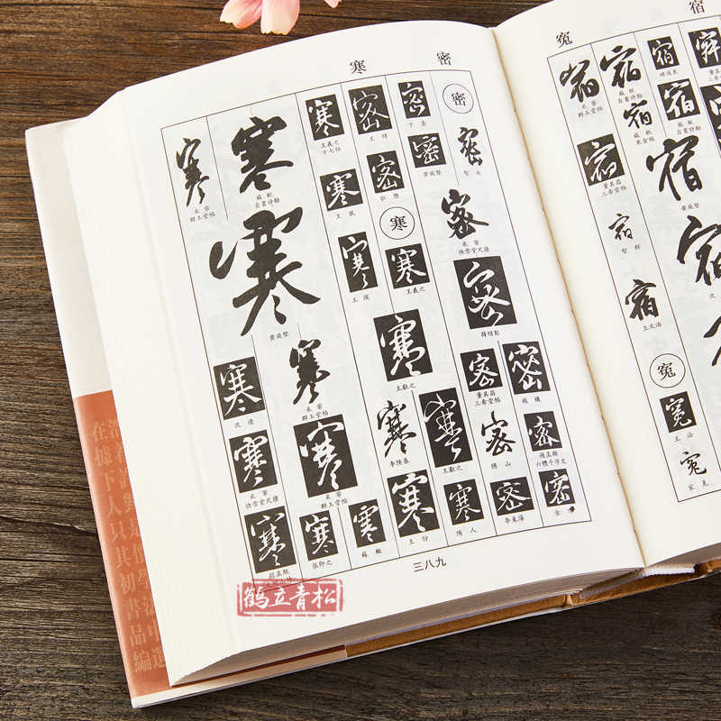 王鐸書法字典- Top 100件王鐸書法字典- 2025年6月更新- Taobao