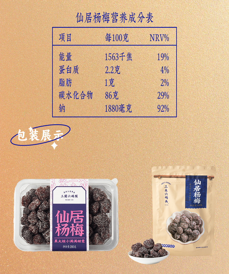 【中国直邮】三关六码头 九制杨梅干果脯蜜饯 甘鲜杨梅100g