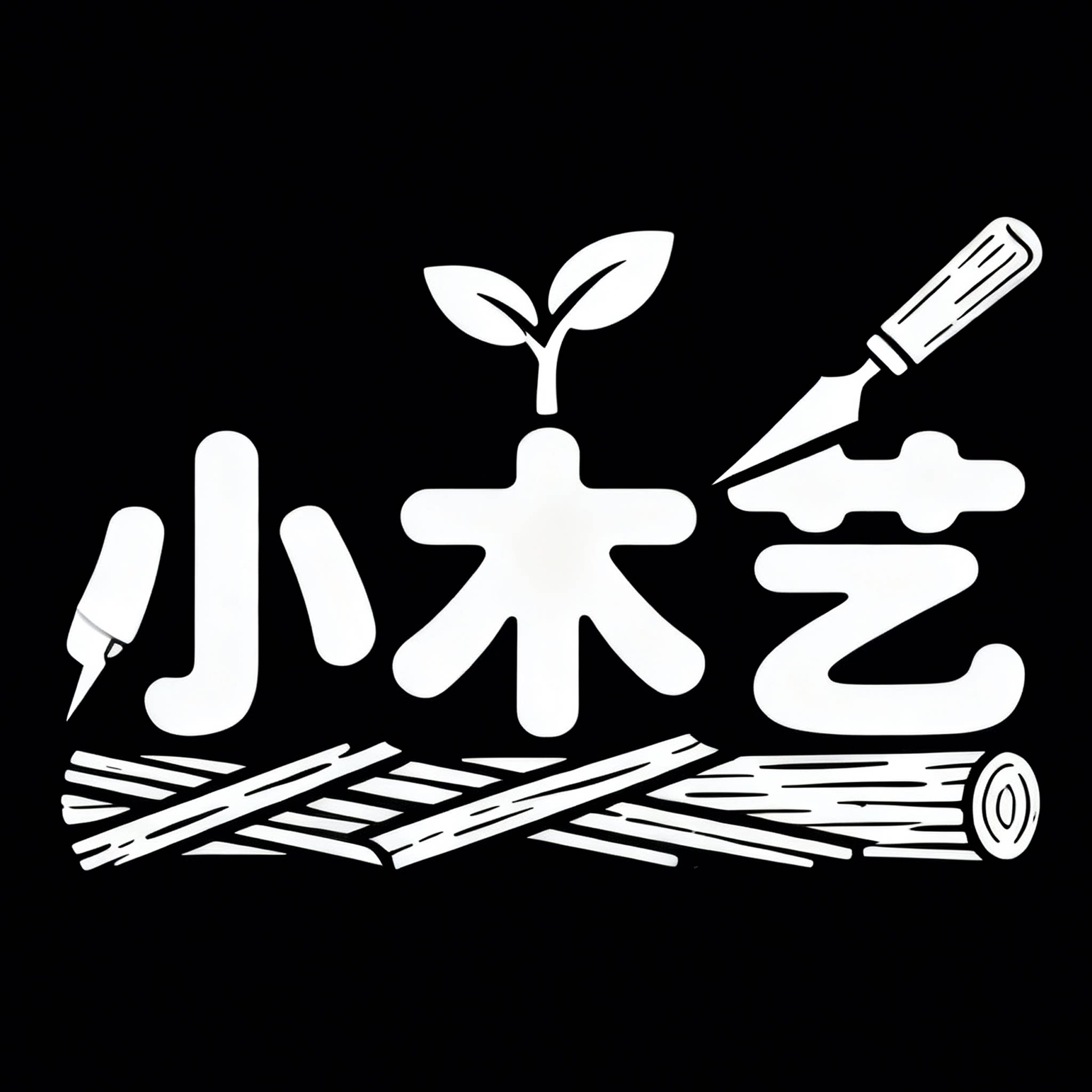 小木艺