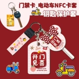 卡通雅迪爱玛电动车nfc卡套钥匙套头保护套通用门禁迷你卡套小区