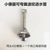 Urinal water inlet pipe 304 stainless steel corrugated pipe anti-fold metal bendable and non-deformable 4-point pipe urinal extension
