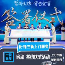 Launching Ceremony Signing Ceremony Event Planning Shanghai Nanjing Hangzhou Suzhou Ningbo Shenzhen Guangzhou On-site Service
