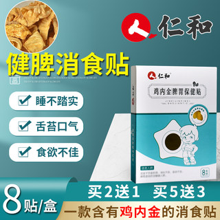 Renhe Jianwei Xiaoshi stickers children's spleen and stomach accumulation food stickers baby spleen and stomach conditioning children's digestion and food accumulation navel
