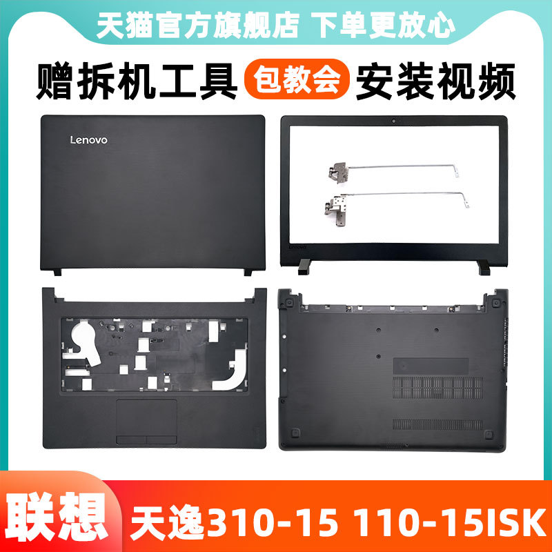Lenovo Tianyi 310-15Ikb a Shell Tianyi 310-15 Laptop Shell Ideapad 110-15Isk B Shell C Shell D Shell Screen Hinge Screen Back Cover Bottom Shell