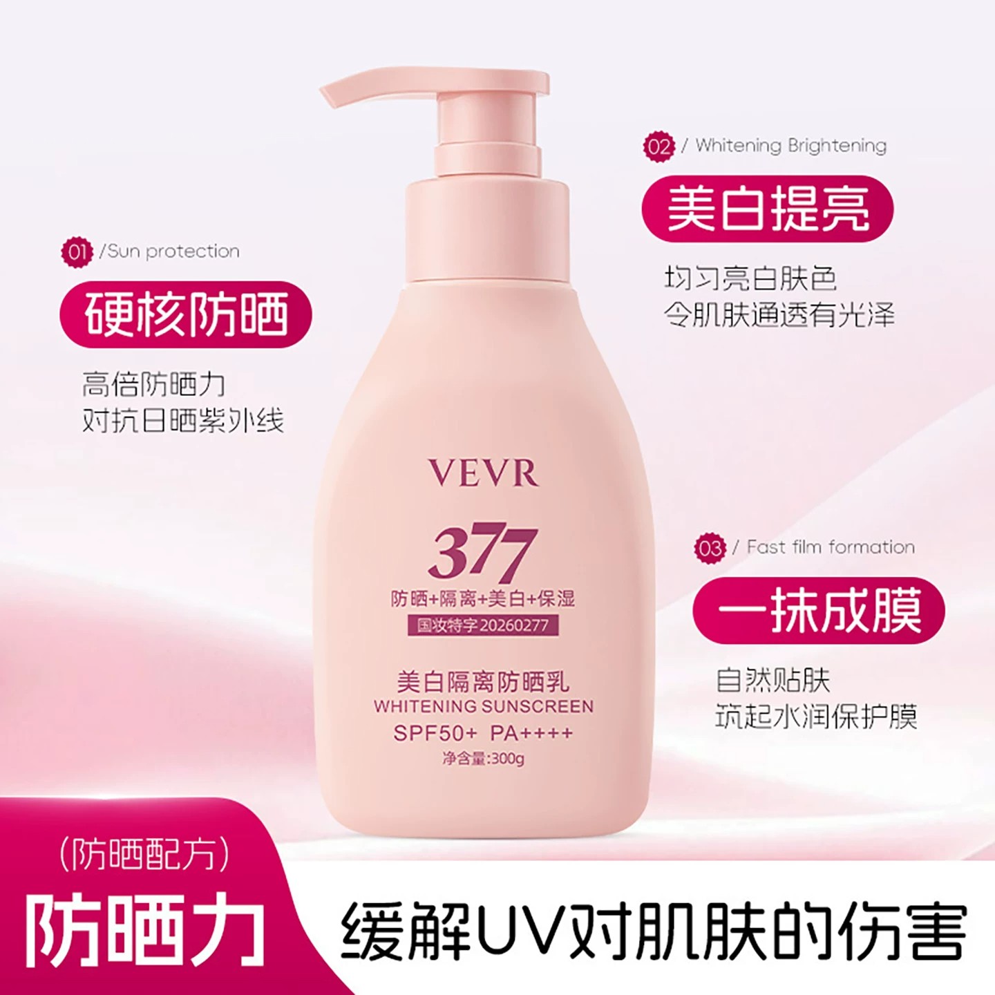 VEVR 377美白隔离防晒乳：高倍防晒的精准之选_防晒霜_淘宝美妆网