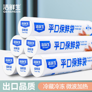 洁鲜生家用食品级PE平口保鲜袋冰箱厨房专用断点式收纳特大号大号
