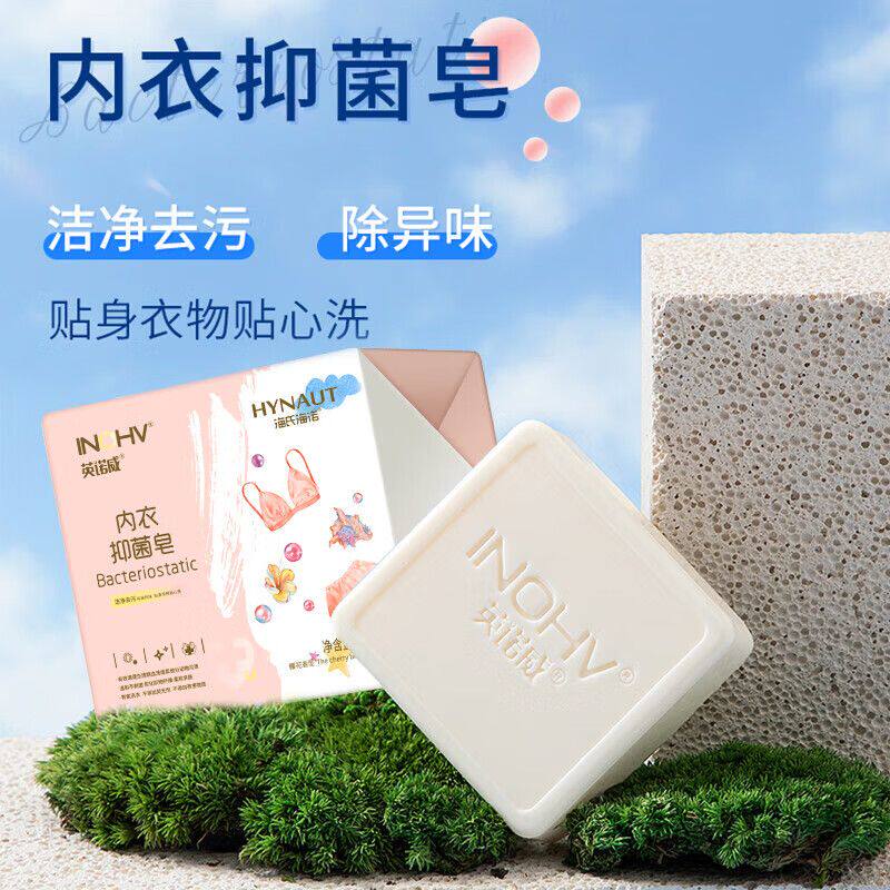 海氏海诺英诺威内衣抑菌皂洁净去污祛除异味温和