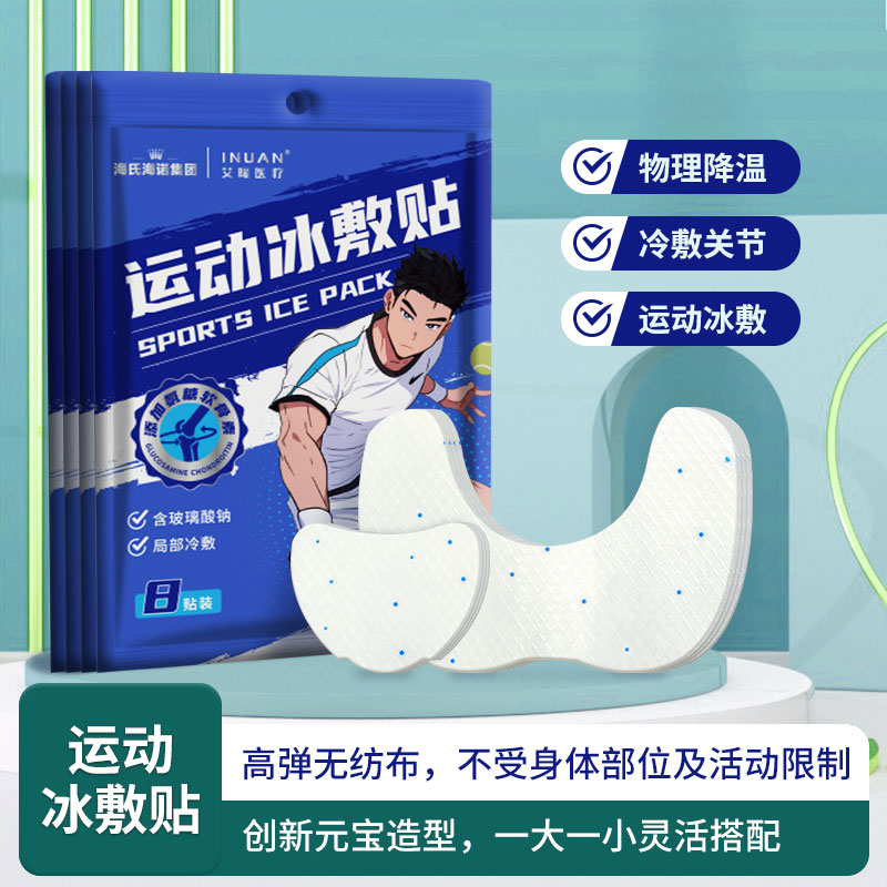 艾暖医疗冰敷贴冰贴高弹无纺布物理降温多贴元宝造型家用运动用