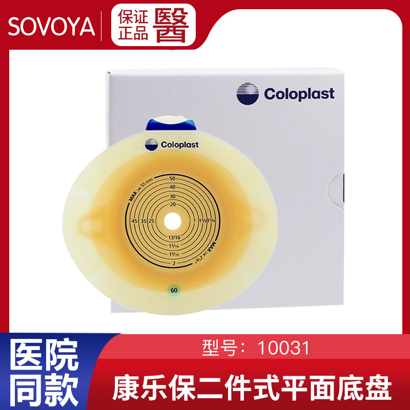 康乐保胜舒二件式平面底盘10031两件式造口袋大便造瘘袋底盘60mm