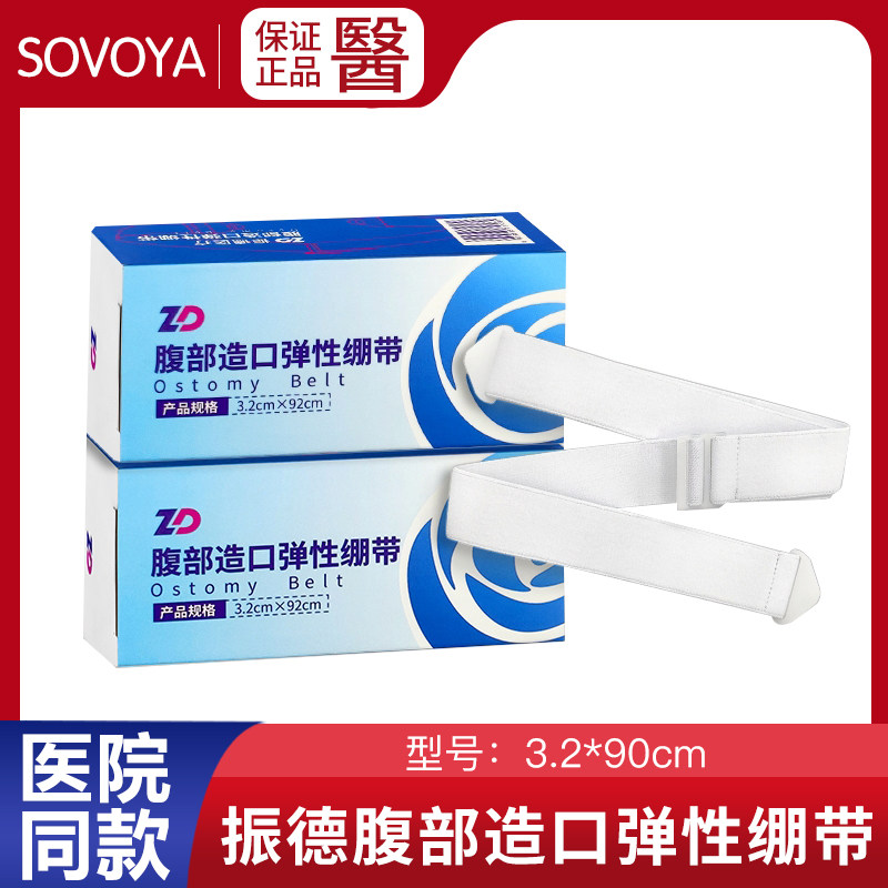 振德造口袋腹部弹性绷带透气造口护理用品配件造瘘袋固定弹力带