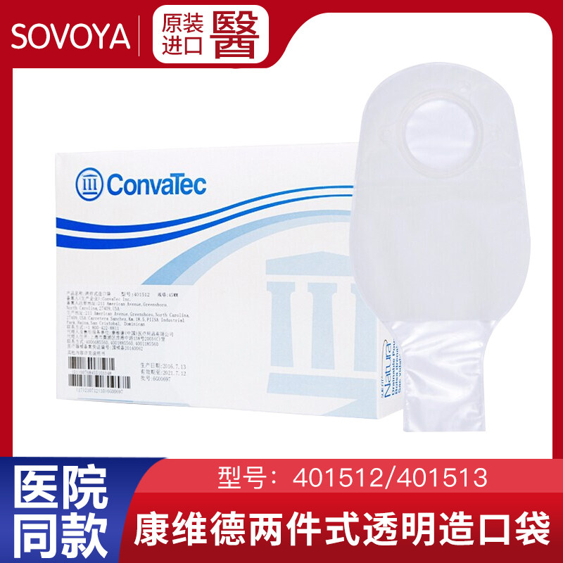 康维德二件式造口袋401512/401513透明造瘘袋45mm开口大便袋57mm