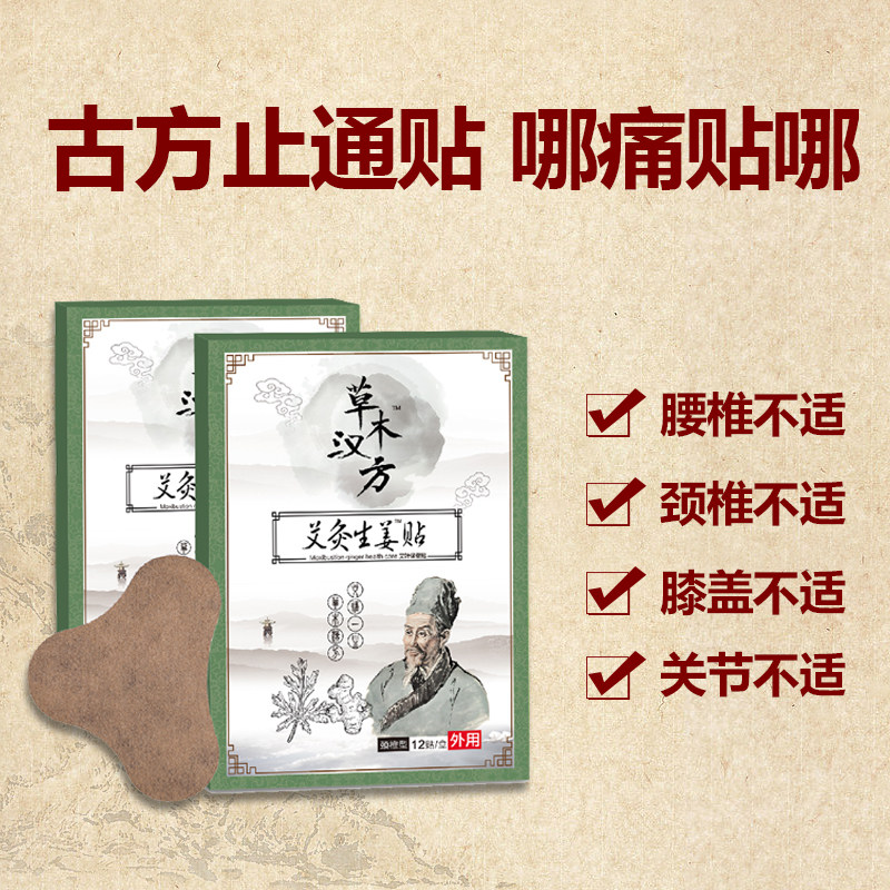 【草木汉方】古方艾灸生姜贴 12片/包 款式随机发