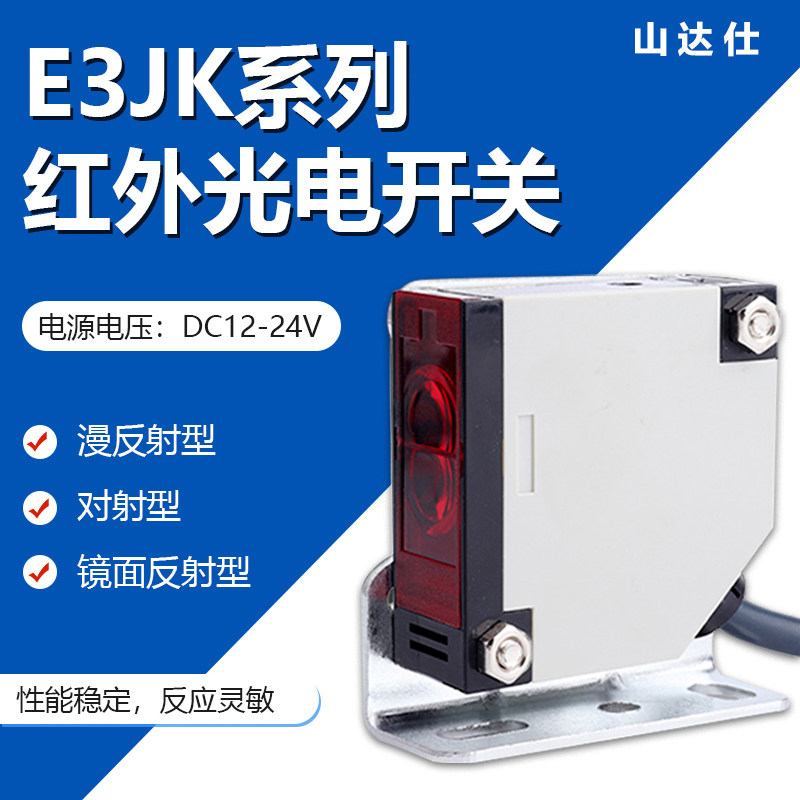 E3JK-DS30M1 R4M1 5DM1 透過型ミラー反射式赤外線光電スイッチセンサー 220V