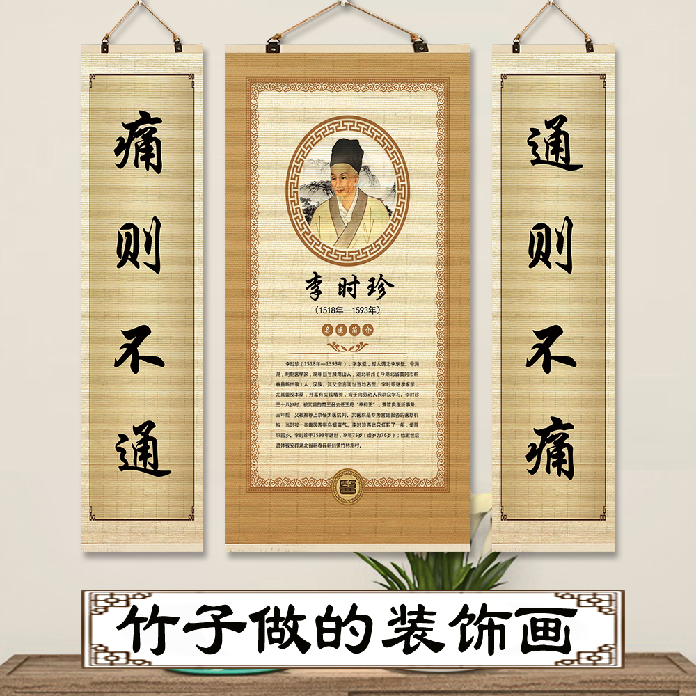 十大名医 李時珍扁鵲 竹幕 軸物 掛物 書道画 中国病院 健康センター ホール装飾 肖像画