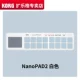 【Белый】 Nano Pad2