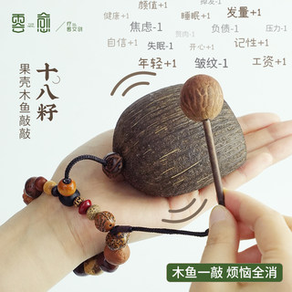 云愈天然果壳手工diy18籽果壳摇铃木鱼日常解压疗愈冥想挂件礼物
